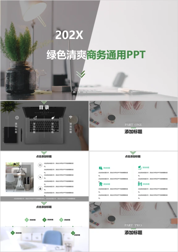 绿色清新办公商务ppt