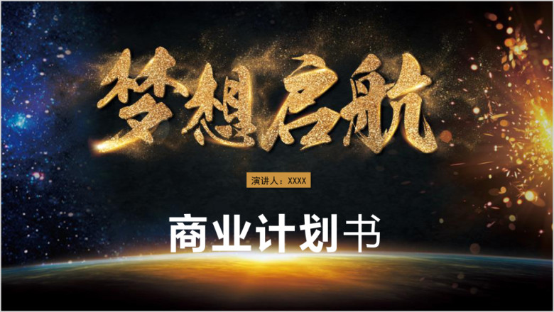 金色融资商业计划书ppt模板