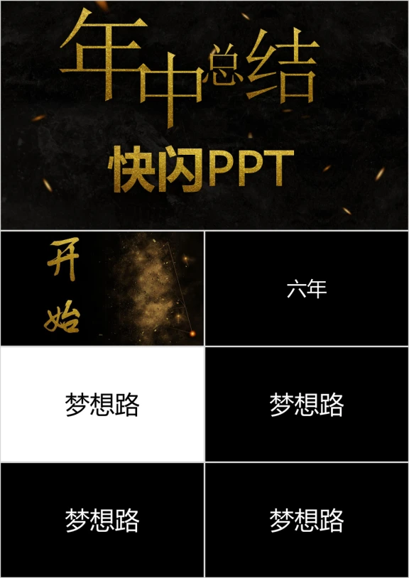 【年中快闪】创意新潮商务年中工作总结模板ppt