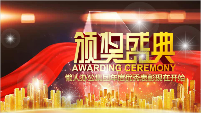企业年会颁奖晚会颁奖典礼年度表彰总结ppt
