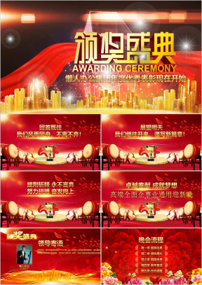 企业年会颁奖晚会颁奖典礼年度表彰总结ppt