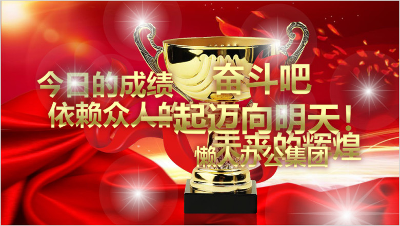 企业年会颁奖晚会颁奖典礼年度表彰总结ppt