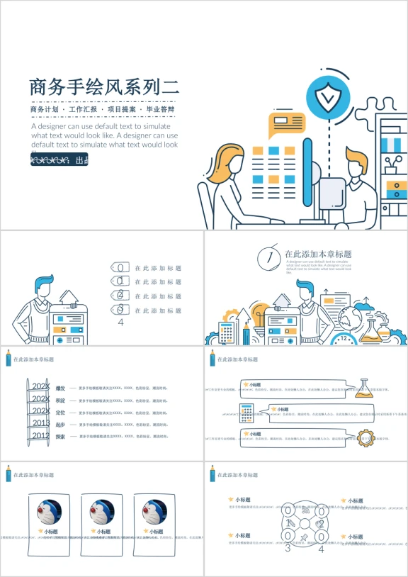 商务手绘风模板ppt