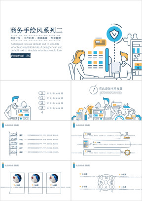 商务手绘风模板ppt