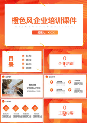 橙色风企业培训课件PPT模板