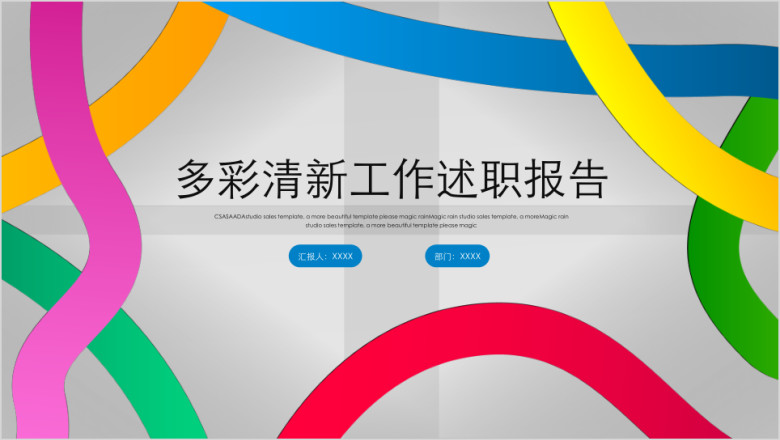多彩清新工作述职汇报ppt模板
