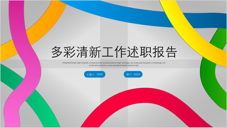 多彩清新工作述职汇报ppt模板
