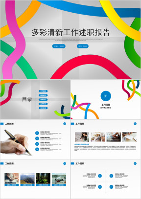 多彩清新工作述职汇报ppt模板