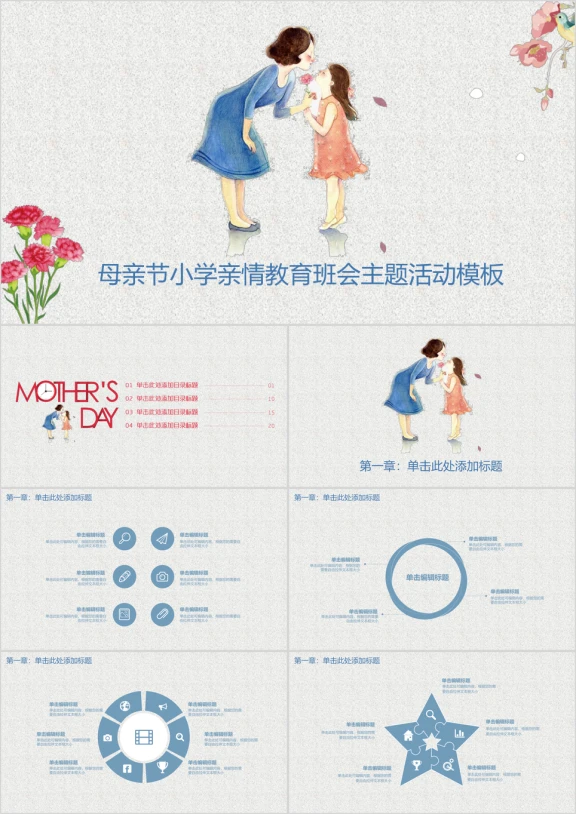 母亲节小学母爱亲情教育班会主题教育活动策划ppt