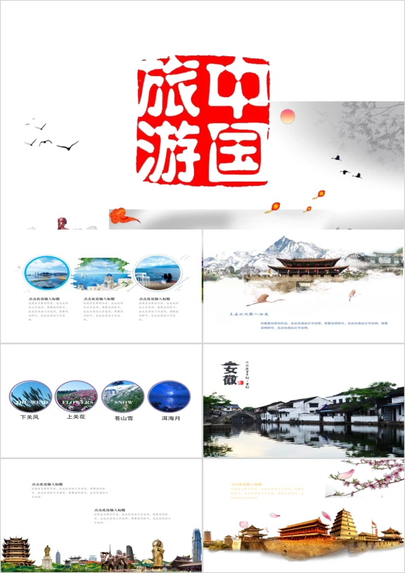 电子照片文艺旅游中国ppt模板