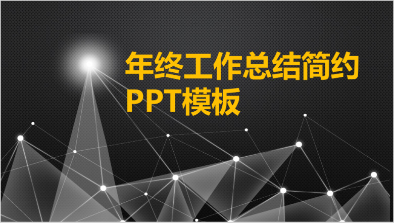 大方简洁黑年终总结ppt