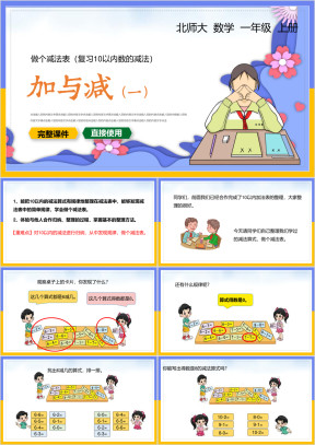 小学数学一年级上册课件加与减