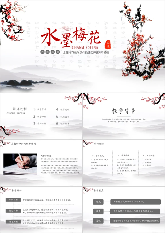 水墨梅花教育教学课件说课公开课ppt