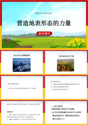 高中地理人教版必修一《地表形态》课件