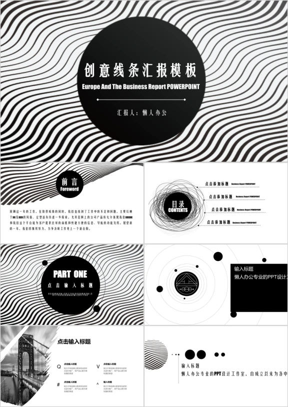 创意线条 商务汇报 工作总结模板ppt