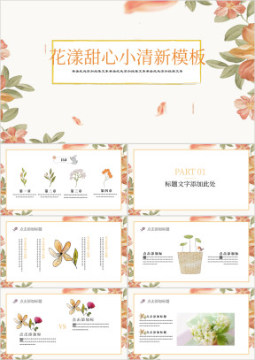 花漾甜心小清新唯美ppt