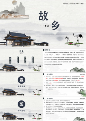 部编版九年级语文上册故乡课件