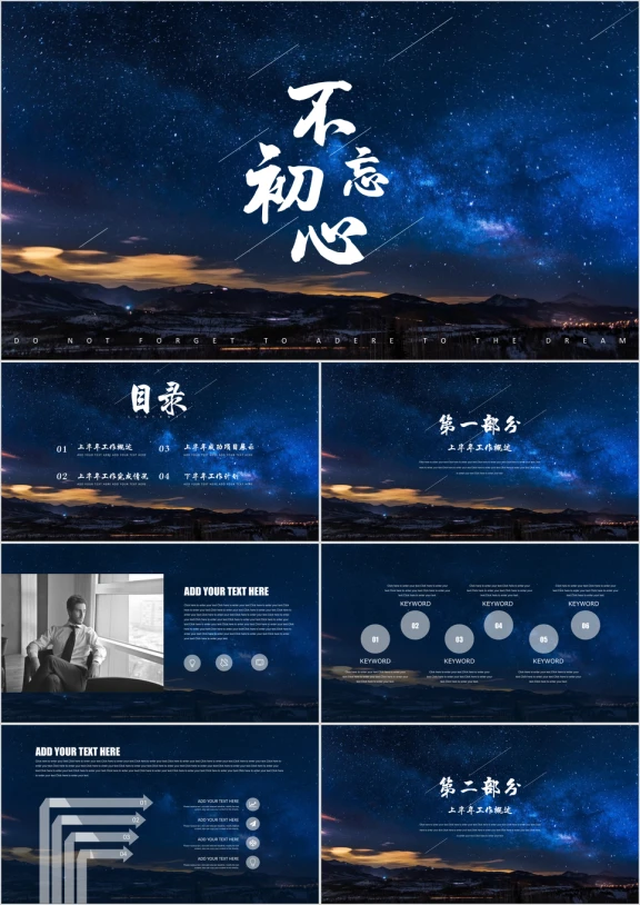 深色大气星空不忘初心工作总结计划ppt模