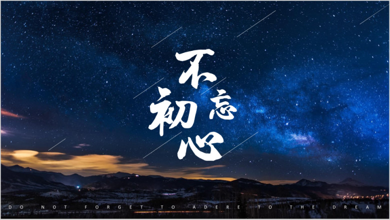 深色大气星空不忘初心工作总结计划ppt模