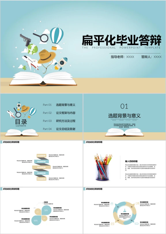 毕业答辩书中幻想世界扁平化ppt模板
