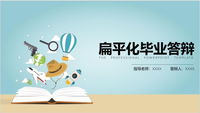 毕业答辩书中幻想世界扁平化ppt模板