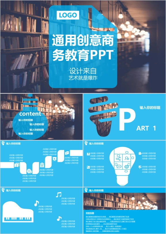 通用创意商务教育双用ppt