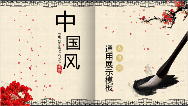 中国风古色书香笔墨展示模板ppt