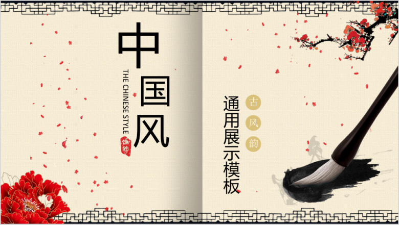 中国风古色书香笔墨展示模板ppt
