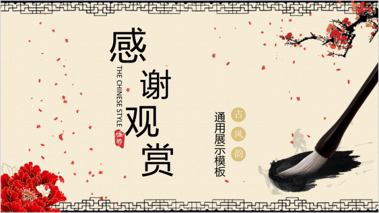 中国风古色书香笔墨展示模板ppt
