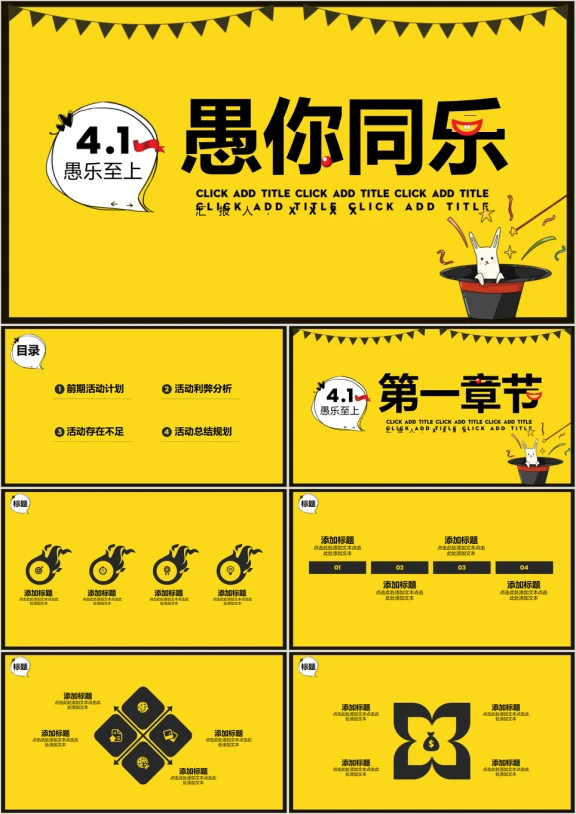 愚人节活动营销计划ppt模板