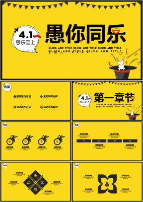 愚人节活动营销计划ppt模板