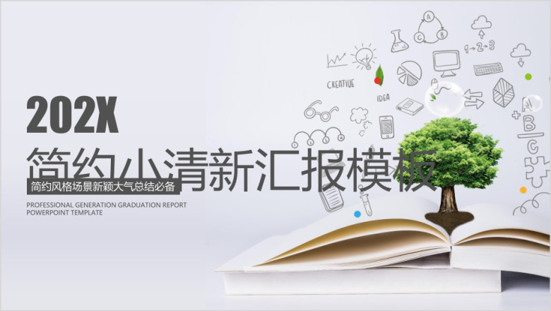 简约小清新毕业答辩计划ppt