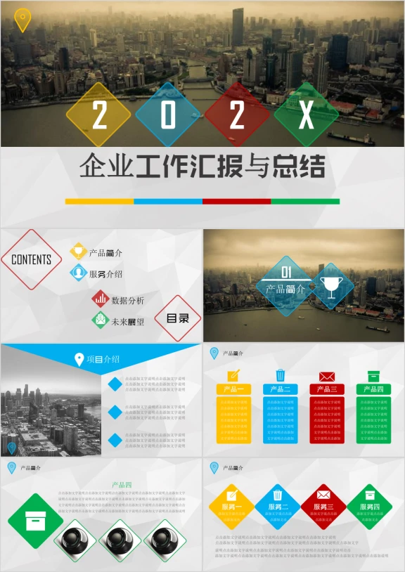 炫彩企业类工作总结汇报ppt模板