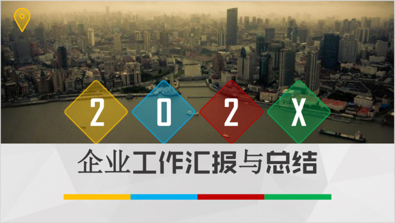 炫彩企业类工作总结汇报ppt模板