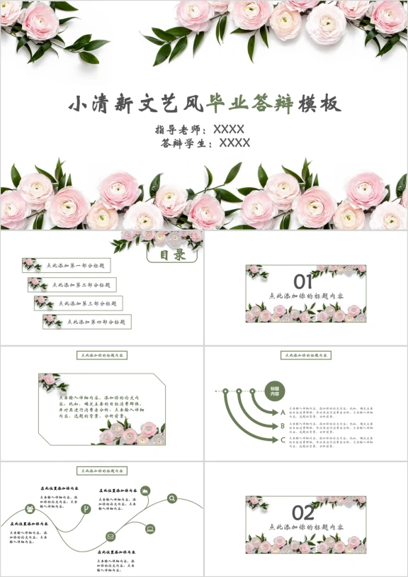小清新文艺风毕业答辩模板ppt