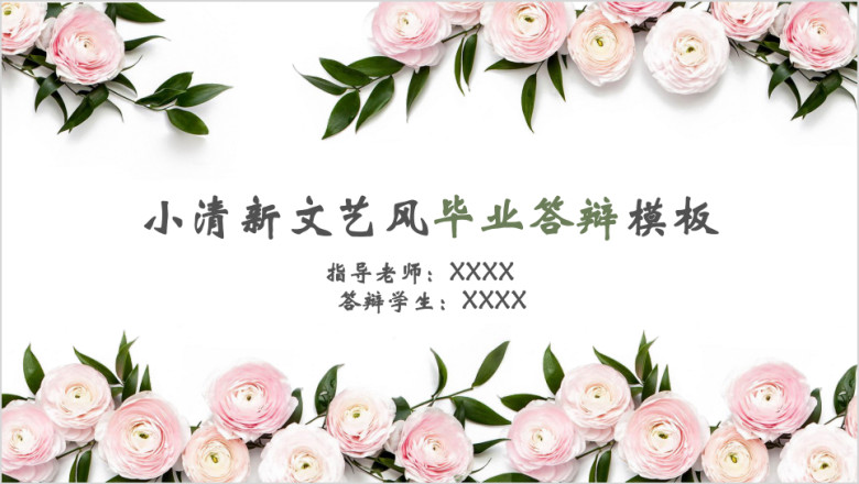 小清新文艺风毕业答辩模板ppt