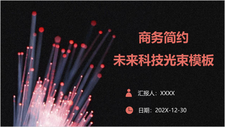 商务简约未来科技光束模板ppt