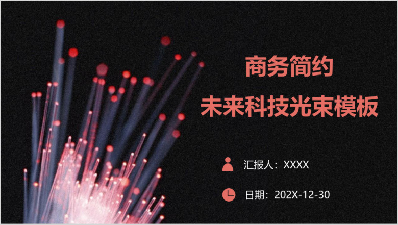 商务简约未来科技光束模板ppt