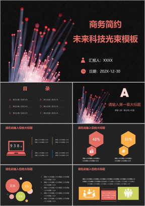 商务简约未来科技光束模板ppt