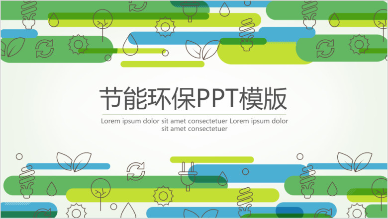 节能环保ppt模板