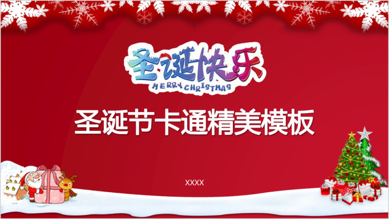 圣诞节精美国外节日卡通模板ppt