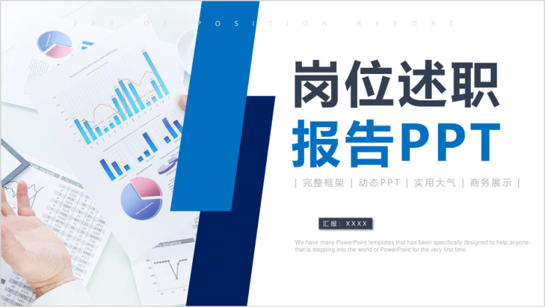 稳重大气岗位述职报告ppt模板