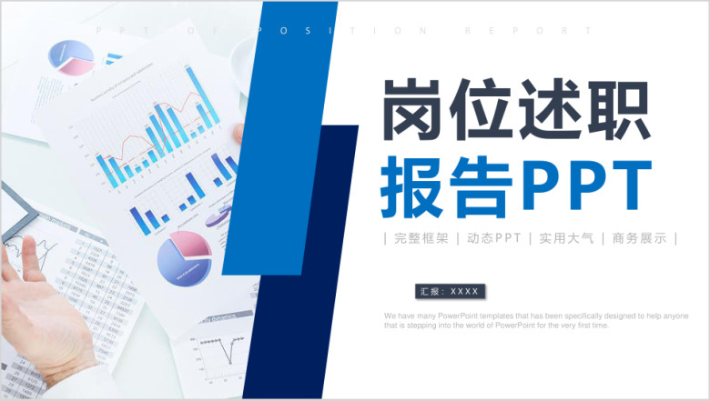 稳重大气岗位述职报告ppt模板