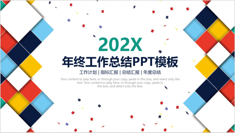 欧美风时尚大气商务年终工作总结计划ppt