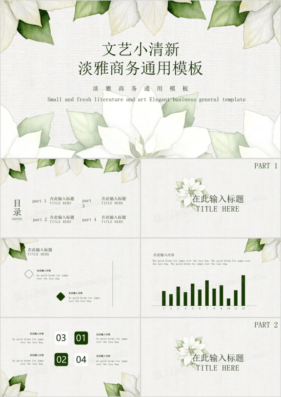 清新淡雅文艺商务ppt