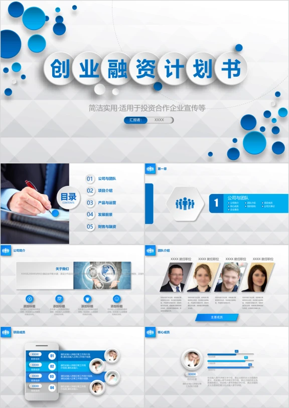 框架完整蓝色微粒体创业融资计划书商务汇报ppt