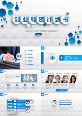 框架完整蓝色微粒体创业融资计划书商务汇报ppt