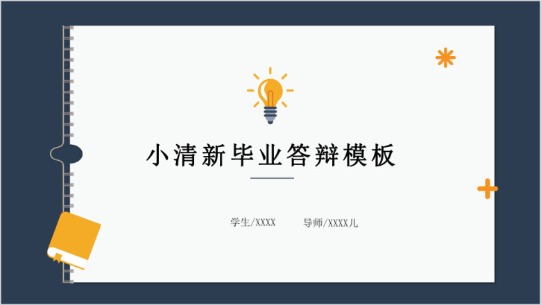 小清新手绘答辩模板ppt