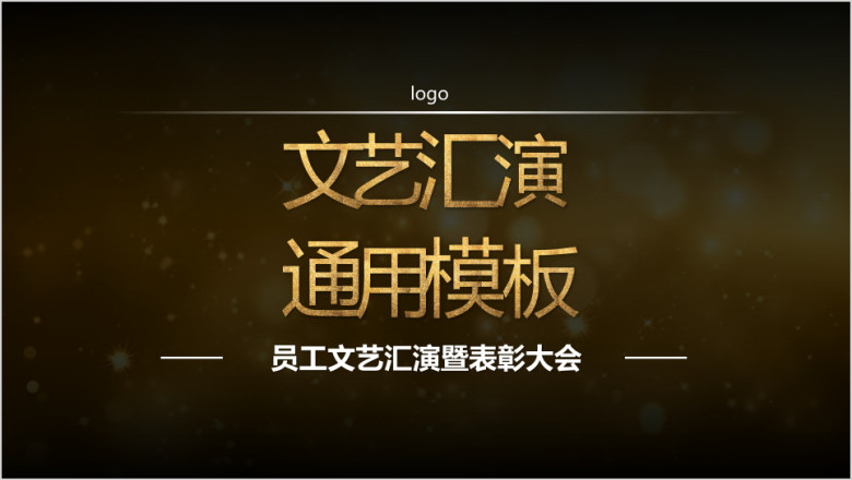 公司年会表彰大会ppt