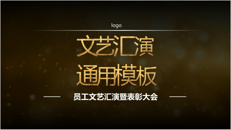 公司年会表彰大会ppt